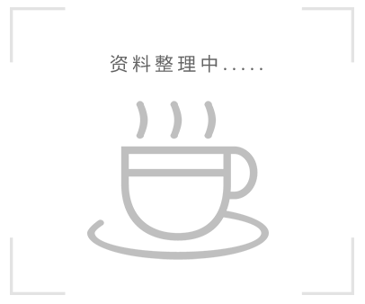 資料整理中